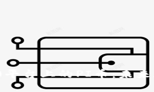 深入探讨TokenIm 2.0平台上的PI币：未来数字货币的发展与机遇