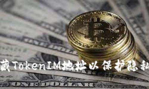 如何隐藏TokenIM地址以保护隐私和安全