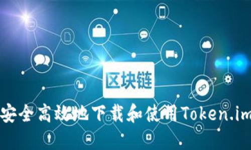 如何安全高效地下载和使用Token.im钱包