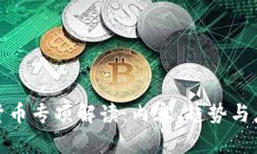 : 数字货币专项解读：内容、趋势与应用分析