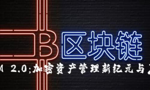 TokenIM 2.0：加密资产管理新纪元与声望分析