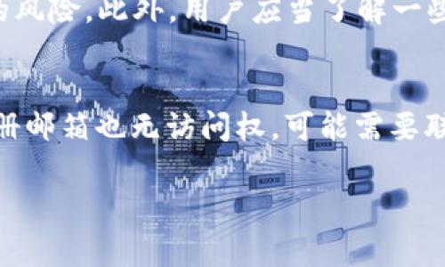 要回答关于“tokenim2.0的密码能修改吗”这一问题，首先我们需要理解“tokenim2.0”指代的是什么服务或技术。通常来说，任何与账户安全相关的服务都允许用户修改密码，以增强账户的安全性。以下是对此问题的详细探讨。

Tokenim2.0是什么？
Tokenim2.0可能指的是某个特定的身份验证或加密技术版本。这很可能涉及到现代网络安全中的身份管理和访问控制，尤其是在区块链和加密货币领域。Tokenim技术的存在目的在于为用户提供一种安全的方式来管理他们的身份和数据，一般包括生成安全的认证令牌，以便在需要时验证用户的身份。

密码修改的重要性
修改密码的重要性在于增强账户的安全性。许多网络服务和应用程序都推荐定期更改密码，以防止未经授权的访问。如果用户的密码被泄露或猜测，黑客可能会获取用户的私人信息和资金。因此，提供用户修改密码的功能，是确保账户安全的基本措施之一。

如何修改Tokenim2.0的密码？
如果Tokenim2.0允许用户修改密码，通常可以通过以下步骤进行：
ul
    li登录到Tokenim2.0的用户账户。/li
    li进入账户设置或安全设置的部分。/li
    li找到“修改密码”或“重置密码”的选项。/li
    li输入当前密码和新的密码，并确认新密码。/li
    li保存更改，并退出安全设置页面。/li
/ul
在修改密码后，建议用户注销并重新登录，确保新密码生效。同时，用户应考虑使用密码管理器来生成和储存强密码，从而提高安全性。

密码安全策略
在使用Tokenim2.0服务时，用户应当采取以下密码安全策略：
ul
    listrong使用复杂密码：/strong复杂的密码通常包括字母、数字和符号的组合。/li
    listrong两个因素验证：/strong启用两步验证，如果可能的话，可以增加账户安全性。/li
    listrong定期更改密码：/strong根据安全建议定期更新密码，以防止潜在的安全漏洞。/li
    listrong避免重复使用密码：/strong不同的账户应采用不同的密码，以降低风险。/li
/ul

Tokenim2.0密码修改遇到问题的解决方案
用户在尝试修改Tokenim2.0密码时，可能会遇到各种问题。例如：
ul
    li忘记当前密码。/li
    li网站无法响应或出现错误信息。/li
    li新密码无法保存或系统拒绝新密码。/li
/ul
解决这些问题的办法通常包括：
ul
    li利用“忘记密码”功能，通过注册邮箱重置密码。/li
    li检查网络连接，确保服务正常。/li
    li确保新密码符合设定的复杂性要求。/li
/ul

总结
综上所述，Tokenim2.0的密码如果支持则可以通过账户设置进行修改，增强了账户的安全性。用户应养成定期更改密码的习惯，并采取其他安全措施来保护自己的账户。同时，如果在修改密码时遇到问题，可以通过多种方法解决。

### 相关问题探讨

1. Tokenim2.0的安全性如何？
Tokenim2.0的安全性建立在其密码和令牌管理机制之上，结合现代加密技术，确保用户的信息在传输和存储过程中的安全性。假设Tokenim2.0应用了盐值加密、哈希存储以及多层次的身份验证机制，那么用户的账具体将会更加安全。对Tokenim2.0安全性的评估不仅涉及到技术性质的考虑，还要包括用户行为和系统应对安全威胁的能力。

2. Tokenim2.0与传统身份管理的区别？
Tokenim2.0可能采用去中心化的方式，使得用户能够更自主地管理他们的身份信息。与传统的身份管理系统不同，后者更多依赖于中央数据库，由一个或多个实体控制数据。这往往带来数据泄露的风险，而Tokenim2.0的去中心化特性则可能减少单点故障的可能。在用户的权限控制、数据隐私保护等方面，Tokenim2.0也许能提供更灵活的管理方式。

3. 如何增强Tokenim2.0的账户安全性？
增加Tokenim2.0账户安全性的方式包括启用双重验证、使用复杂密码、限时会话、定期更新密码和监控账户活动等。这些方法的结合能够有效降低账户被攻击的风险。此外，用户应当了解一些基本的钓鱼攻击手段，避免在不安全的网站上输入个人信息，从而保护自己的账户。

4. 如果忘记Tokenim2.0的密码该怎么办？
忘记Tokenim2.0的密码时，用户通常可以通过“忘记密码”功能，将重置链接发送到自己的注册邮箱。用户收到邮件后，需按照邮件中的指引设置新密码。如果注册邮箱也无访问权，可能需要联系Tokenim2.0的客服支持，以验证身份并重置账户安全信息。这样保障了即便是在忘记密码的情况下，用户仍能恢复账户的访问权限。

以上是针对“Tokenim2.0的密码能修改吗”的详细探讨和相关问题的解答，帮助这个技术及其安全性的重要性。