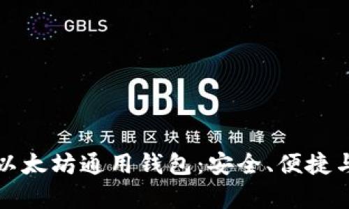 全面解析以太坊通用钱包：安全、便捷与未来发展