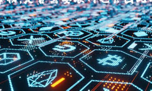 在讨论“tokenim”是否需要联网之前，我们需要先了解一下“tokenim”的具体含义。由于“tokenim”可能指代不同的事物，是否需要联网也会因此有所不同。如果“tokenim”是指一种特定的token或工具，或者是某个应用程序，联网需求将取决于其具体用途和功能。

以下是围绕“tokenim是否需要联网”这一主题的详细介绍：

### tokenim是否需要联网？全面解析和常见问题解答