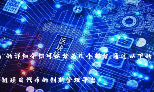 关于“tokenim”的详细介绍可以分为几个部分，通过以下的结构进行阐述。


Tokenim：区块链项目代币的创新管理平台