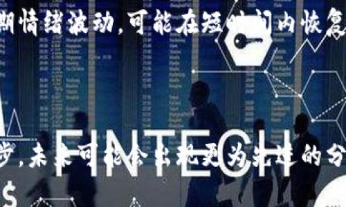 深入探讨CVP数字货币K线图的分析技巧与战略  
CVP数字货币, K线图分析, 投资策略, 加密货币市场/guanjianci

引言

在当今数字货币蓬勃发展的时代，CVP（即与某一特定数字货币相关的项目）成为众多投资者关注的焦点之一。理解CVP数字货币的K线图不仅可以帮助投资者把握市场趋势，更是进行科学投资的重要基础。K线图以其直观的方式传达了价格的波动，对于买卖决策有着重要的指导意义。本文将详细探讨CVP数字货币K线图的分析技巧及相关投资策略。

CVP数字货币概述

CVP数字货币是基于区块链技术的一种金融工具，为用户提供去中心化金融服务。其智能合约的特性使得用户可以在没有中介的情况下进行金融交易。CVP的价值不仅在于其价格波动，还在于其背后支撑的技术和社区生态。因此，正确解读其K线图能够给投资者带来深刻的市场洞察。

K线图基础

K线图的基本构成包括开盘价、收盘价、最高价和最低价，这四个价格点形成了一根K线。K线的颜色也在一定程度上反映市场的情绪——红色表示上涨，绿色表示下跌。通过K线的排列组合，投资者能够得到市场趋势，形成更为清晰的交易策略。

如何分析K线图

分析K线图可以从多个维度进行。首先，要关注K线的形态。例如，长阳线和长阴线代表了强势买入和卖出的信号，而短小的K线则表明市场在犹豫。其次，要结合成交量进行分析。如果价格上涨的同时成交量也增加，说明上涨趋势得到了市场的支持。此外，K线的组合形态（如头肩顶、双底等）也是判断市场走势的重要因素。

CVP数字货币K线图的趋势分析

在分析CVP数字货币的K线图时，投资者需要特别关注短期和长期趋势的结合。短期趋势可能会受到市场情绪的影响，而长期趋势更能反映出该货币的基本面。例如，如果K线图显示出持续的上升通道，那么投资者可能会考虑长期持有。同时，需注意技术指标如指数平滑移动平均线（EMA）等，可以帮助进一步确认趋势的有效性。

止损与止盈的实施

作为考量风险管理的重要策略，设置止损和止盈点是投资CVP数字货币不可或缺的环节。在K线图分析中，止损点一般设在关键支撑位下方，止盈点则设在历史高点附近。通过合理的止损与止盈设置，投资者可以有效控制风险，保持收益。

跟踪市场情绪

市场情绪对于K线图的变化有着重要影响。通过社交媒体、市场新闻以及技术分析工具，投资者可以更好地把握市场心理。例如，在某些重大新闻发布前后的K线变化，往往会揭示市场对事件的预期反应。

投资CVP数字货币的策略

投资CVP数字货币时，除了对K线图的分析，还需要结合多种策略进行决策。这里，我们提出四个主要策略，即长期投资、短期投机、组合投资和对冲策略。每一策略都有其适用场景，投资者应根据自身的风险承受能力及市场情况进行选择。

长期投资策略

长期投资策略适合那些希望在较长时间内持有CVP数字货币的投资者。此时，关注K线图的长期趋势变化尤为重要。长期投资者需要深入分析项目的基本面，例如团队实力、技术创新、市场需求等，确保所投资的货币具备长期增长的潜力。

短期投机策略

短期投机策略则是利用市场的波动进行快速交易。投资者需要频繁查看K线图，把握短期价格变化。通常，会使用短周期的K线图（如5分钟、15分钟图）进行决策，以便迅速抓住交易机会。在这种情况下，灵活的止损和止盈策略显得尤为重要。

组合投资策略

组合投资策略通过投资不同项目的CVP数字货币来分散风险。投资者可以根据K线图分析出不同货币的走势，并进行相应的比例配置，以降低整体投资风险。这种策略能够让投资者在某一货币表现不佳时，其他货币可能会弥补损失，从而提高收益的稳定性。

对冲策略

对冲策略则是通过金融衍生品来降低潜在风险。投资者可以根据K线图的分析，判断CVP数字货币可能出现的下跌趋势，并通过期权、期货等工具进行对冲。这种方式要求投资者对市场有更深的理解和预判能力。

可能相关的问题

问题一：CVP数字货币K线图与其他技术指标结合效果如何？

K线图是一种非常重要的技术分析工具，但单独使用可能无法全面准确地反映市场情况。许多投资者会将K线图与其他技术指标结合，如相对强弱指数（RSI）、随机指标（Stochastic）、布林带等。相对强弱指数可帮助判断市场是否超买或超卖，从而辅助确认K线给出的买卖信号。随机指标则有助于判断短期价格回调的可能性，而布林带则可以用来判断价格波动范围。在将这些技术指标与K线图结合时，投资者应保持警惕，避免过度解读数据导致错误决策。

问题二：CVP数字货币K线图在不同市场条件下的适应性如何？

市场条件对K线图的解读具有重要影响。在牛市中，K线图可能呈现出显著的上升波动，投资者更容易依据K线图进行买入决策。而在熊市，对K线图的解读则需更加谨慎，投资者需要识别出价格反弹点和顶部信号，避免盲目跟风。此外，侧向市场的K线图会出现较多的横盘整理形态，这时投资者应注重支撑位和阻力位的设定，以便做出合理的操作。

问题三：如何判断CVP数字货币的长期发展潜力？

判断CVP数字货币的长期发展潜力，除了观察K线图的表现外，还需综合多方面的数据持续监测。投资者可关注该货币的市场份额、开发者支持、社区活跃度以及行业新闻动态等因素。同时，可以分析项目白皮书和团队背景，评估其技术的创新性。此外，与竞争项目的比较也非常重要，了解其相对优势和劣势，有助于判断项目的未来发展可能性。在实施过程中，还需时刻关注市场变化，调整投资策略。

问题四：如何应对市场情绪的波动对K线图的影响？

市场情绪是加密货币市场的重要驱动因素之一。投资者可以通过跟踪新闻、社交媒体等渠道来把握市场情绪变化。当K线图出现剧烈波动时，应首先分析造成该波动的原因。如果是由于重大新闻或事件引起的短期情绪波动，可能在短时间内恢复；而若是由基本面变化推动的，可能对K线图产生长期影响。因此，面对市场情绪的波动，投资者应冷静分析，以理智的决策来调整持仓，避免情绪化操作。

结论

对CVP数字货币的K线图分析，是了解市场走势、制定投资策略的重要环节。掌握K线图的基础知识与分析技巧，结合具体的市场环境和情绪，能够帮助投资者在数字货币交易中更为自信。同时，伴随技术的不断进步，未来可能会出现更为先进的分析工具，推动数字货币市场的发展。投资者应保持学习的态度，适应快速变化的市场，以实现更为稳健的投资回报。