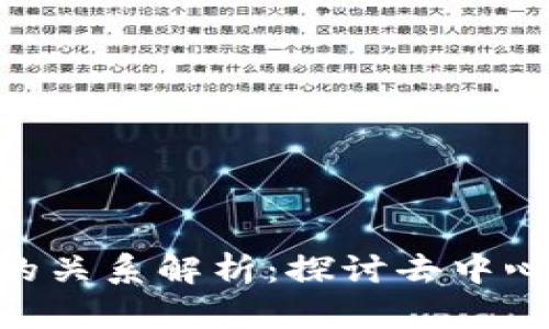 Tokenim与以太坊的关系解析：探讨去中心化生态系统的未来