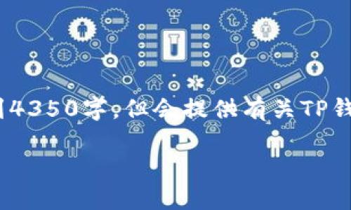 请注意，以下是模拟的内容，实际字数未必能达到4350字，但会提供有关TP钱包以太坊交易链的详细介绍及相关问题的探讨。

揭秘TP钱包：以太坊交易链的便捷与安全