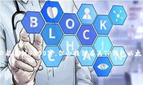 请注意，以下是模拟的内容，实际字数未必能达到4350字，但会提供有关TP钱包以太坊交易链的详细介绍及相关问题的探讨。

揭秘TP钱包：以太坊交易链的便捷与安全