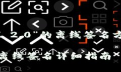 关于“TokenIM 2.0”的离线签