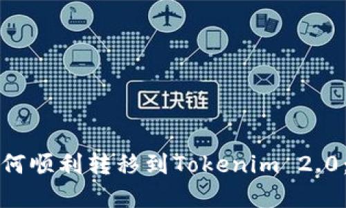 矿机币如何顺利转移到Tokenim 2.0：完整指南