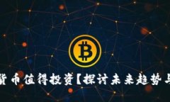 什么数字货币值得投资？