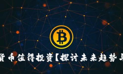 什么数字货币值得投资？探讨未来趋势与潜力币种