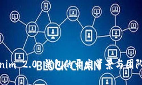 Tokenim 2.0 钱包的开发背景与团队介绍