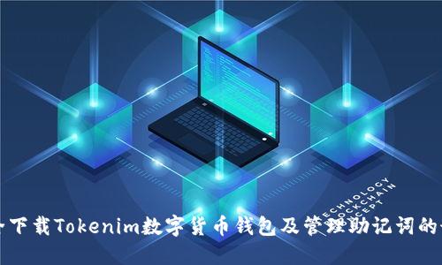 如何安全下载Tokenim数字货币钱包及管理助记词的最佳实践