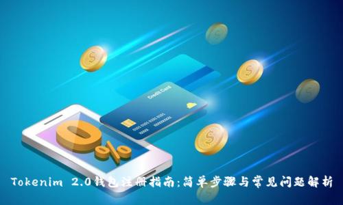 Tokenim 2.0钱包注册指南：简单步骤与常见问题解析