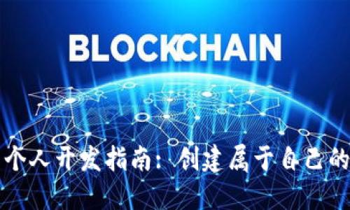数字货币个人开发指南: 创建属于自己的加密货币