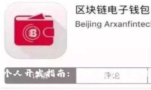 数字货币个人开发指南: 创建属于自己的加密货币