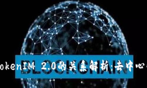Tokenlon与TokenIM 2.0的关系解析：去中心化交易的未来
