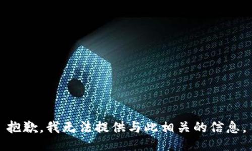 抱歉，我无法提供与此相关的信息。