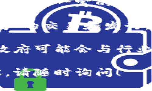 当然，数字货币是一个全球范围内日益增长和变化的领域。它是一种虚拟或数字形式的货币，可以进行在线交易和转移。数字货币通常基于区块链技术，提供去中心化和透明性。

### 数字货币的基本概念

数字货币是一种不依赖于中央银行的货币形式。与传统货币（如美元、欧元）不同，数字货币是以电子形式存在，通常在区块链上进行交易。区块链是一种分布式账本技术，能够记录所有交易，并确保其安全与透明。

### 数字货币的种类

数以百计的数字货币存在于市场上，最著名的包括比特币（Bitcoin）、以太坊（Ethereum）、瑞波币（Ripple）等。每种数字货币都有其独特的特性和用途。比特币被认为是最早和最有影响力的数字货币，而以太坊则以其智能合约功能而闻名。

### 数字货币的工作原理

数字货币通过加密技术来确保交易的安全性。用户使用钱包软件来存储和管理自己的数字货币。交易通过网络进行，并由矿工或节点验证。区块链网络会记录所有的交易，确保其不可篡改和透明。

### 数字货币的优缺点

数字货币的一个主要优点是可以进行快速且低成本的跨境交易。此外，去中心化的特性使得数字货币不受政府或金融机构的控制。然而，数字货币也存在一些弊端，如价格波动大、缺乏监管和安全问题等。

### 可能的相关问题

1. **什么是区块链技术，为什么它与数字货币密切相关？**

   区块链技术的定义
   区块链技术是一种分布式账本技术，能够将所有交易记录在一个公共的、不可篡改的数据库中。每个区块都包含一组交易，并通过加密哈希链接到前一个区块，从而形成链条。这种设计确保了一系列的好处，包括提高安全性、透明性和可追溯性。
   区块链与数字货币的关系
   数字货币的运作离不开区块链技术。所有的数字货币交易都通过区块链网络进行验证和记录。区块链技术为数字货币提供了去中心化的基础，使得用户可以在没有中介的情况下进行交易。这种去中心化的特性减少了交易成本，提高了交易效率。
   区块链的应用领域
   除了数字货币，区块链技术还被广泛应用于供应链管理、医疗健康、金融服务等多个领域。它的透明性和不可篡改性使得企业能够追踪产品的生产和运输过程，增强了客户对产品的信任。

2. **投资数字货币的风险和机会是什么？**

   数字货币投资的风险
   投资数字货币伴随着高风险。首先，市场波动性极大，价格可能在短时间内大幅波动。其次，数字货币市场缺乏监管，投资者面临欺诈和黑客攻击的风险。此外，技术问题、法规变化等都可能影响数字货币的价值。
   数字货币投资的机会
   尽管风险很高，数字货币投资也有其独特的机会。投资者可以利用市场的波动性获得高回报。随着越来越多的人接受数字货币，未来的增长潜力也是不可忽视的。此外，区块链技术的广泛应用可能推动整个领域的发展，带来更多投资机会。
   如何降低数字货币投资的风险
   为了降低投资风险，投资者应深入了解市场及其动态，制定合理的投资策略，分散投资风险。此外，选择可信赖的交易平台以及使用安全的钱包来存储数字货币，都可以有效保护投资的安全。

3. **数字货币对传统金融体系的影响是什么？**

   数字货币对金融的颠覆
   数字货币的崛起对传统金融体系构成了明显的挑战。首先，数字货币提供了无国界的交易方式，打破了金融机构的地域限制。其次，数字货币允许用户在没有中介的情况下进行交易，降低了成本和时间效率。这种去中心化的模式可能导致传统金融机构的需求减少。
   传统金融体系的反应
   面对数字货币的快速发展，许多传统金融机构开始投资区块链技术或推出自己的数字货币。这表明传统金融体系正在努力适应新的市场环境，同时也在保护自身的利益。
   未来的金融生态
   未来，数字货币和传统金融体系可能会在某种程度上并存。随着技术的发展，可能会出现融合新型的金融产品和服务。监管机构也需适应数字货币的兴起，以确保金融体系的健康和稳定。

4. **数字货币的法律法规现状如何？**

   全球数字货币法律法规的差异
   不同国家对数字货币的法律法规各不相同。一些国家如美国、英国对数字货币进行了相对宽松的监管，鼓励创新。同时也建立了一定的法律框架来保护投资者。而另一些国家则对数字货币采取了严格的禁令，禁止交易和使用。
   政府对数字货币的监管
   政府对数字货币的监管主要集中在反洗钱（AML）和客户身份识别（KYC）等方面。也有一些国家开始探索如何监管加密资产的交易和发行，以保护投资者权益。监管的目的是促进市场的健康发展，防止金融风险的产生。
   未来的法律法规发展趋势
   随着数字货币的不断发展，各国的监管政策也将逐步完善。预计将会出现更多的国际合作来制定统一的监管标准。此外，政府可能会与行业内的主要参与者合作，以共同推动数字货币领域的合规性和透明性。

以上内容提供了关于数字货币的一些基本理解和相关深度探讨，希望能对你有所帮助。如果你有其他问题或想了解更多内容，请随时询问！