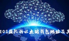 如何找到EOS团队的以太坊