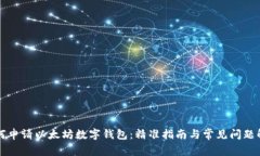 如何申请以太坊数字钱包