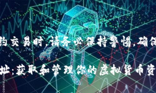 注意：在涉及数字货币和合约交易时，请务必保持警惕，确保了解相关风险与法律法规。

 探索免费数字货币合约地址：获取和管理你的虚拟货币资产