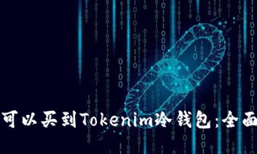 哪里可以买到Tokenim冷钱包：全面指南