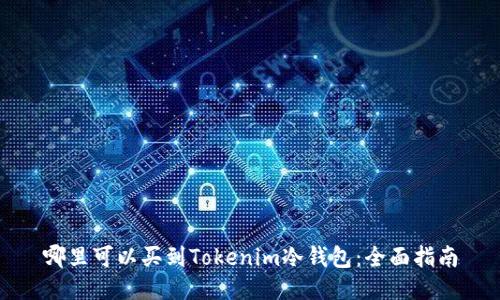 哪里可以买到Tokenim冷钱包：全面指南