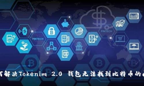 如何解决Tokenim 2.0 钱包无法找到比特币的问题