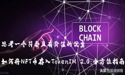 思考一个符合且有价值的优秀

如何将NFT币存入TokenIM 2.0：全方位指南