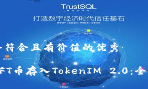 思考一个符合且有价值的优秀

如何将NFT币存入TokenIM 2.0：全方位指南
