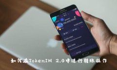 如何在TokenIM 2.0中进行转账
