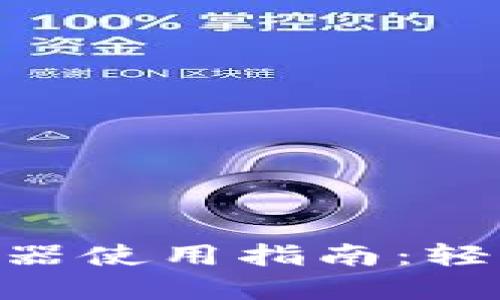 : Tokenim登录器使用指南：轻松实现快速登录