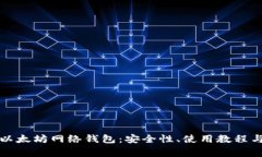 全面解析以太坊网络钱包