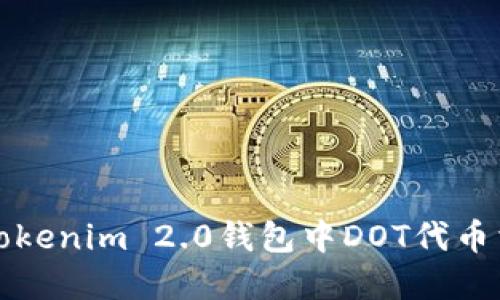 如何解决Tokenim 2.0钱包中DOT代币消失的问题