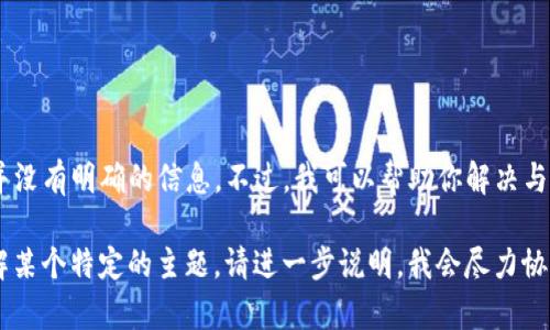 抱歉，似乎你提到的“tokenim2.0”，我并没有明确的信息。不过，我可以帮助你解决与该主题相关的问题，或者提供其他信息。

如果你需要一些具体的内容或想要了解某个特定的主题，请进一步说明，我会尽力协助你！