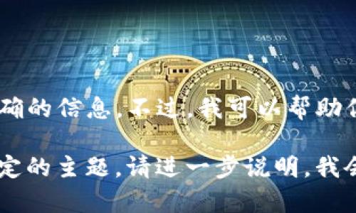 抱歉，似乎你提到的“tokenim2.0”，我并没有明确的信息。不过，我可以帮助你解决与该主题相关的问题，或者提供其他信息。

如果你需要一些具体的内容或想要了解某个特定的主题，请进一步说明，我会尽力协助你！