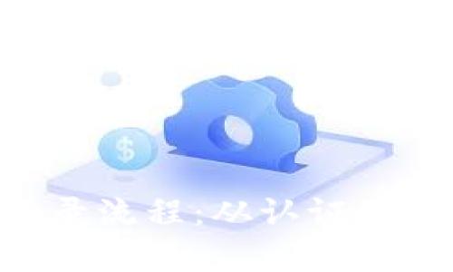 全面解析Token登录流程：从认证到安全性的最佳实践