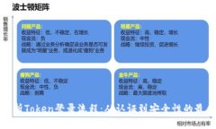 全面解析Token登录流程：从