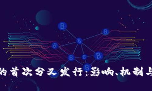 数字货币的首次分叉发行：影响、机制与未来趋势