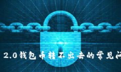 解决TokenIm 2.0钱包币转不出