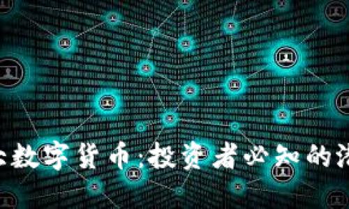 未来3大数字货币：投资者必知的潜力巨头