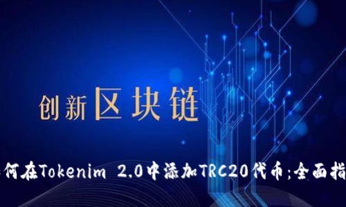 如何在Tokenim 2.0中添加TRC20代币：全面指南
