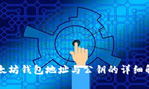 以太坊钱包地址与公钥的详细解析