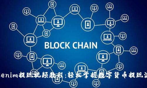 Tokenim提现视频教程：轻松掌握数字货币提现流程