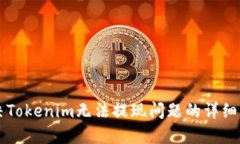 解决Tokenim无法提现问题的