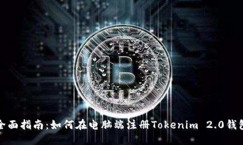 全面指南：如何在电脑端注册Tokenim 2.0钱包