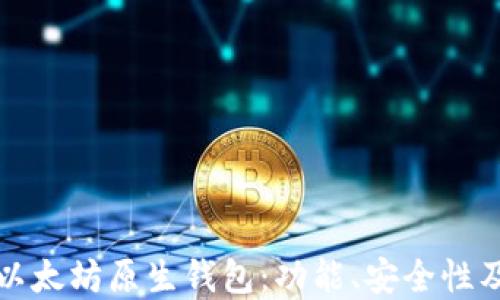 
全面了解以太坊原生钱包：功能、安全性及使用指南